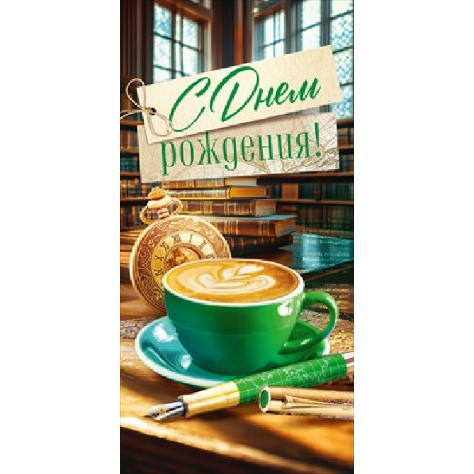 Конверт для денег "С Днем Рождения!"