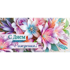 Конверт для денег "С Днем Рождения!"