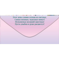 Конверт для денег "С Днем Рождения!"