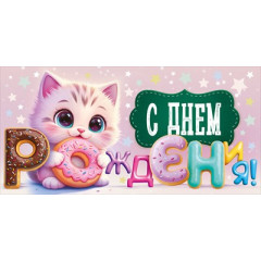 Конверт для денег "С Днем рождения!"
