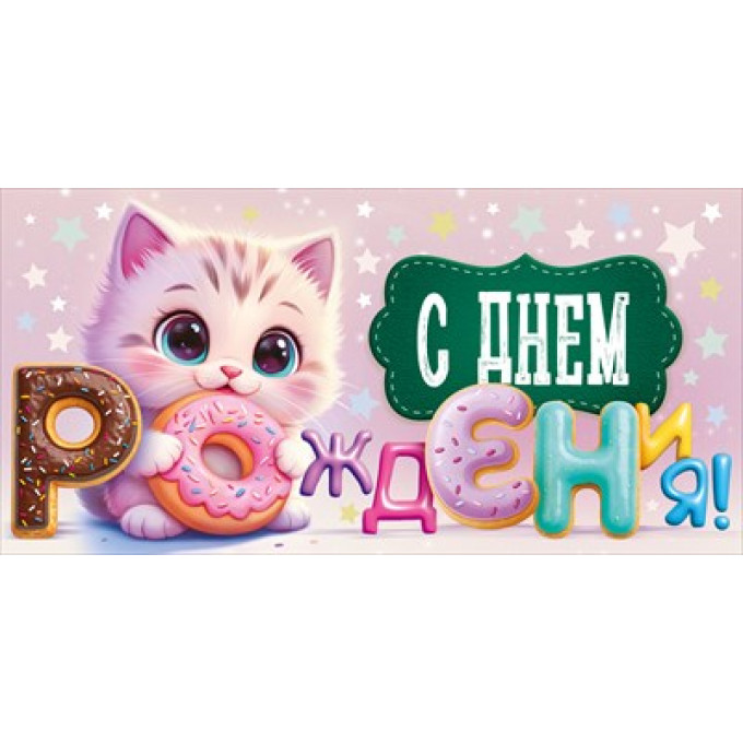 Конверт для денег "С Днем рождения!"