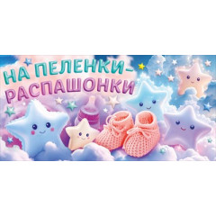 Конверт для денег "На пеленки-распашонки"