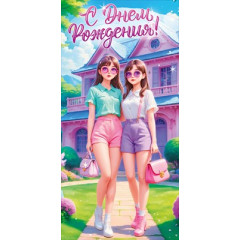 Конверт для денег "С Днем Рождения!"