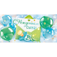 Конверт для денег "С рождением сына"