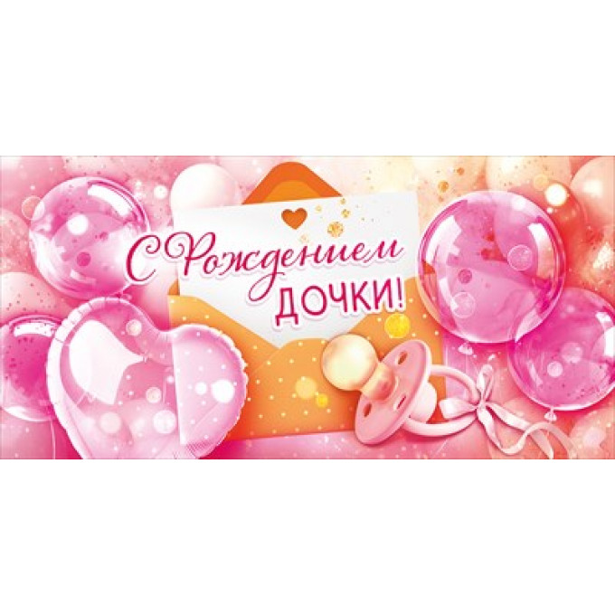 Конверт для денег "С рождением дочки!"