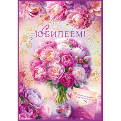 Открытка "С Юбилеем!"