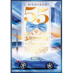 Открытка "С Юбилеем! 55 лет"