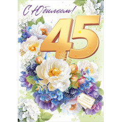 Открытка "С Юбилеем! 45 лет"