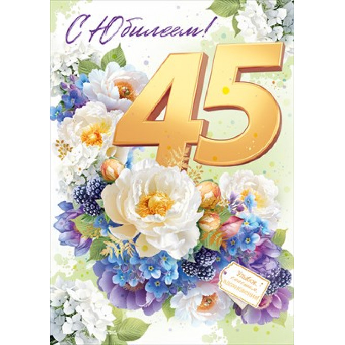 Открытка "С Юбилеем! 45 лет"