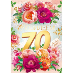 Открытка "С Юбилеем! 70 лет"