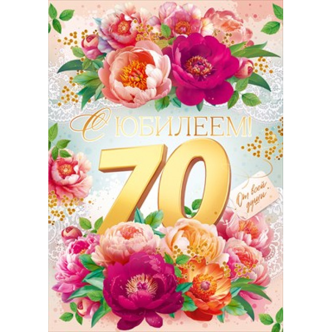 Открытка "С Юбилеем! 70 лет"