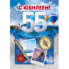 Открытка "С Юбилеем! 55 лет"