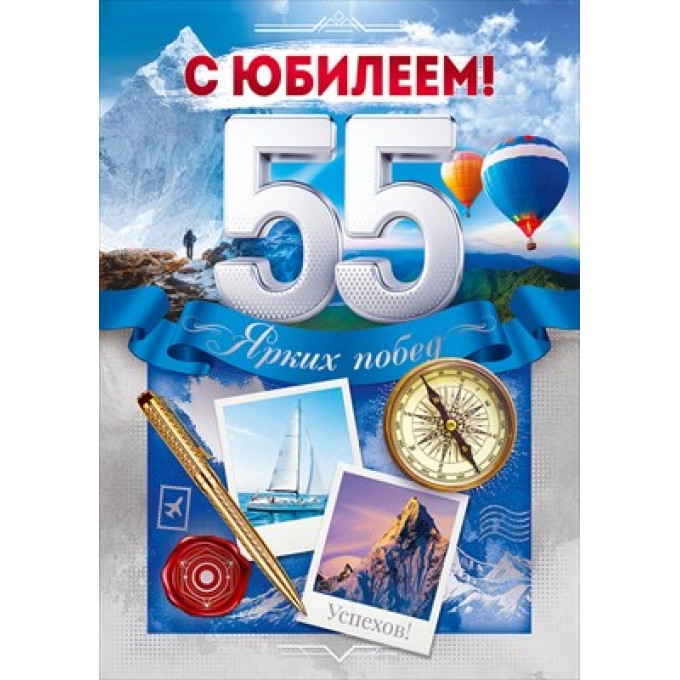 Открытка "С Юбилеем! 55 лет"