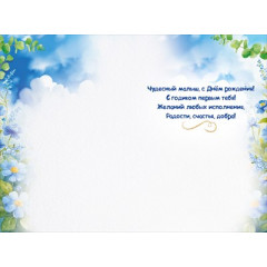 Открытка "С Днем Рождения! Тебе 1 годик"