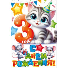 Открытка "С Днем Рождения! 3 года"