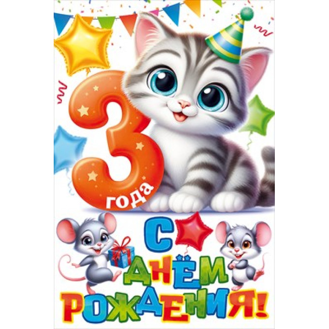 Открытка "С Днем Рождения! 3 года"