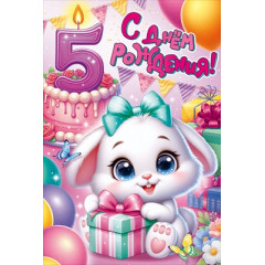 Открытка "С Днем Рождения! 5 лет"