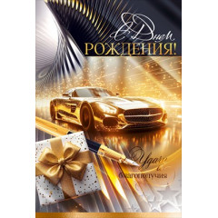 Открытка "С Днем Рождения!"