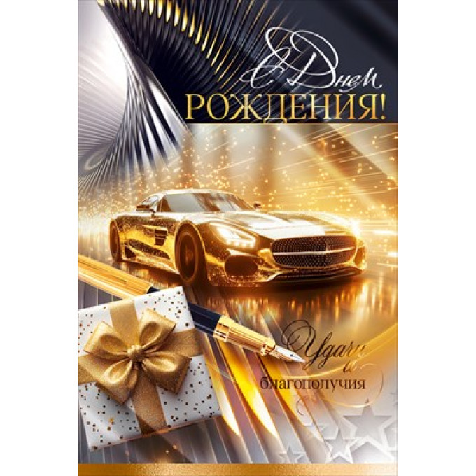 Открытка "С Днем Рождения!"