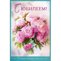 Открытка "С Юбилеем!"