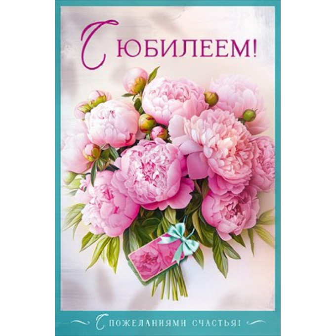 Открытка "С Юбилеем!"