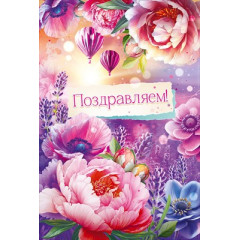 Открытка "Поздравляем!"