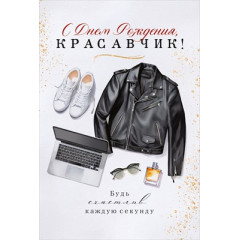 Открытка "С Днем Рождения, красавчик!"