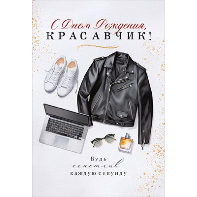 Открытка "С Днем Рождения, красавчик!"