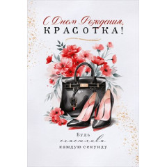 Открытка "С Днем Рождения, красотка!"