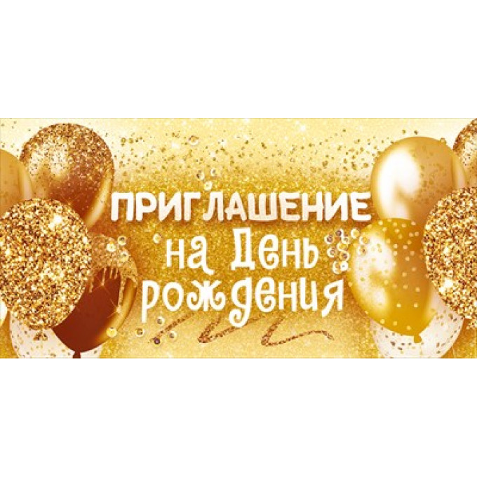 Приглашение