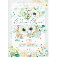 Открытка "С Днем Свадьбы!" с конвертом для денег