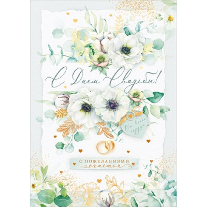 Открытка "С Днем Свадьбы!" с конвертом для денег