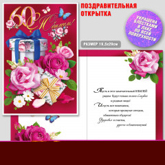 Открытка поздравительная Юбилеем 60 лет