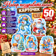 Набор мини открыток с Новым годом! (5 видов по 10 шт)