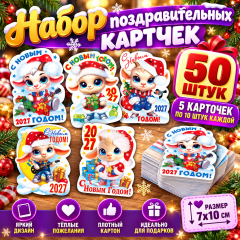 Набор мини открыток с Новым годом!  Символ года 2027 г