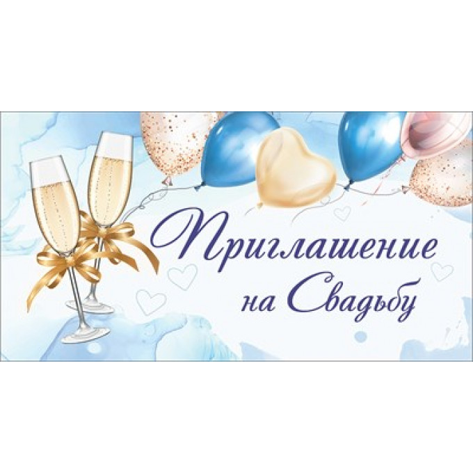 Приглашение на свадьбу