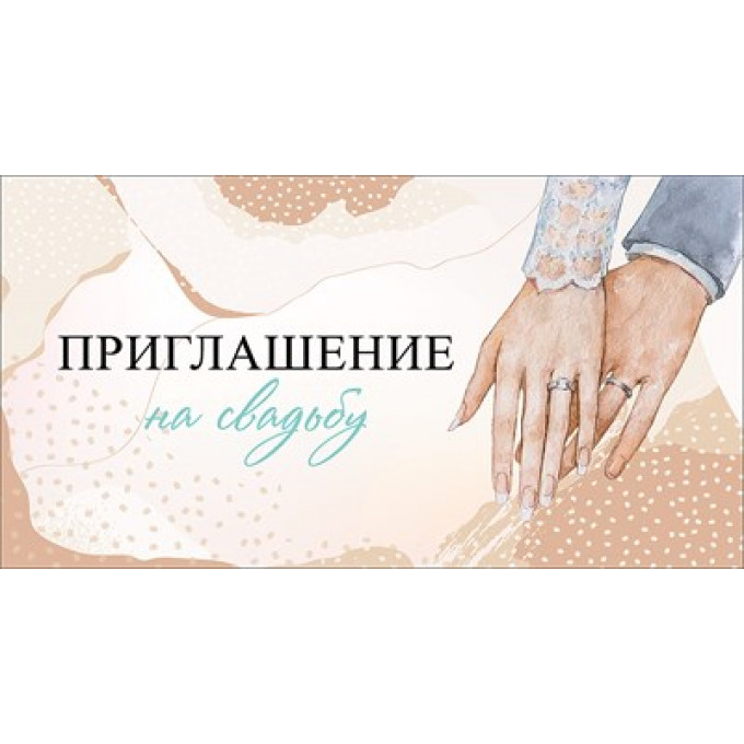 Приглашение на свадьбу