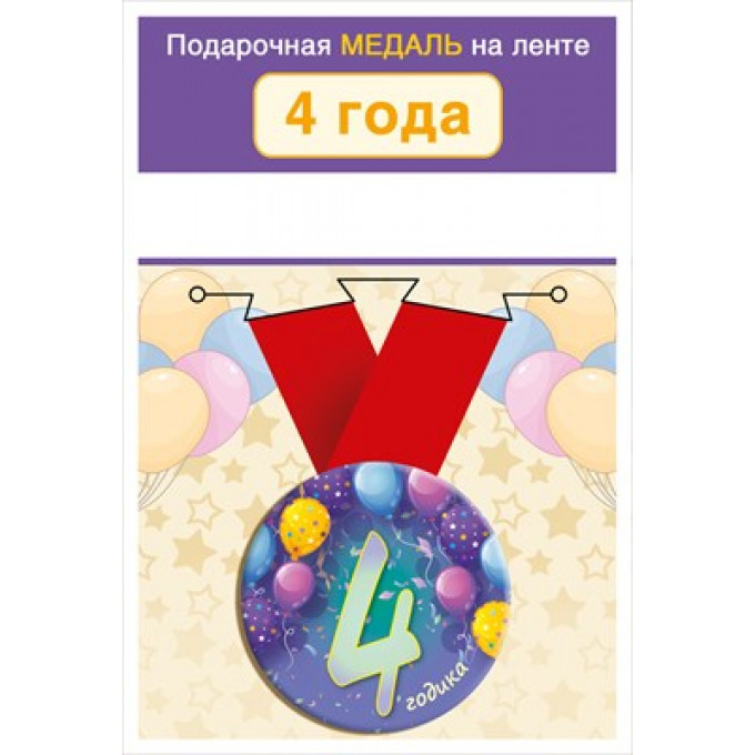 Медаль на ленте "4 годика"