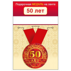 Медаль металлическая малая "50 лет"