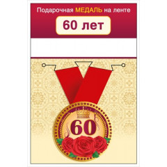 Медаль на ленте "60 лет"