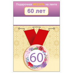 Медаль на ленте "60 лет"