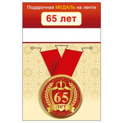 Медаль на ленте "65 лет"