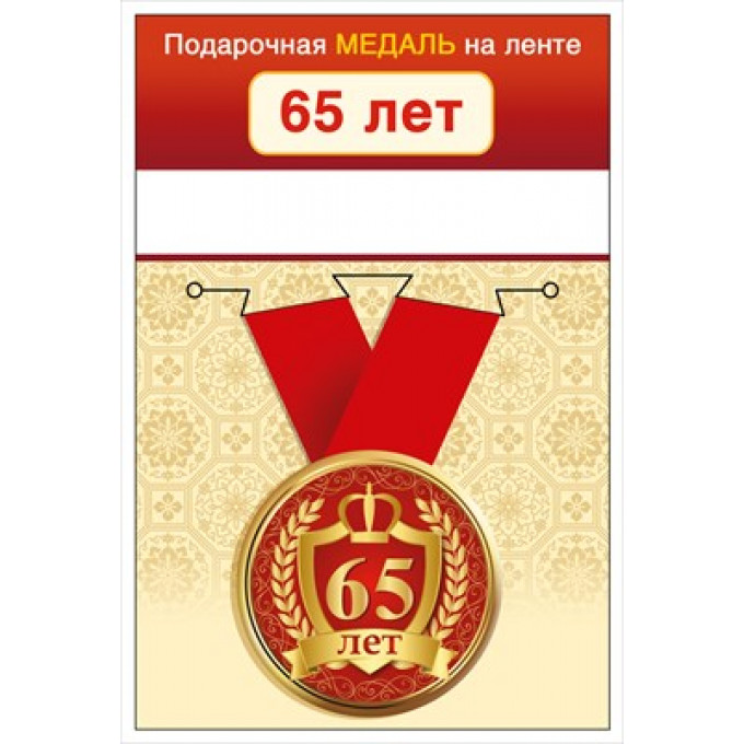 Медаль на ленте "65 лет"