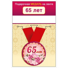 Медаль на ленте "65 лет"