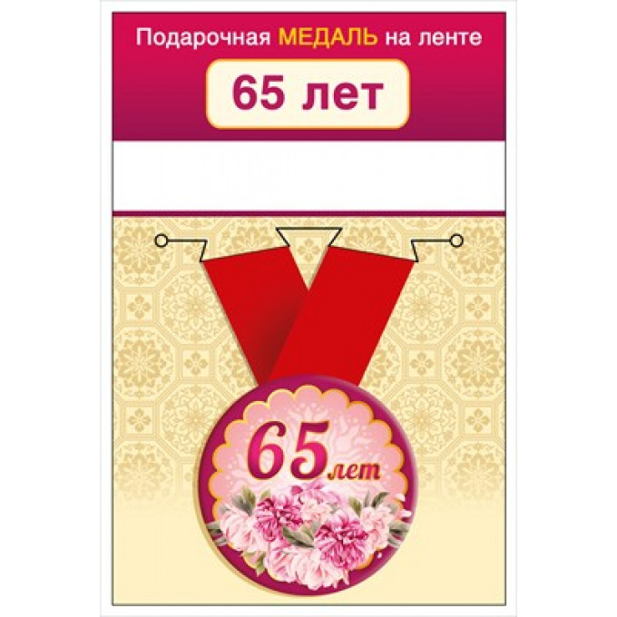 Медаль на ленте "65 лет"