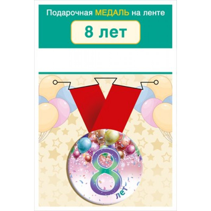 Медаль на ленте "8 лет"