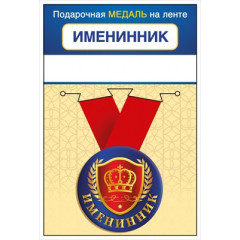 Медаль на ленте "Именинник"