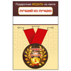 Медаль на ленте "Лучший из лучших"