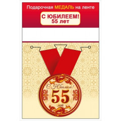 Медаль на ленте "С юбилеем! 55 лет"