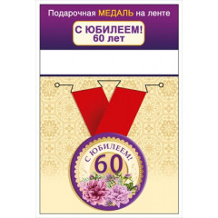 Медаль на ленте "С юбилеем! 60 лет"